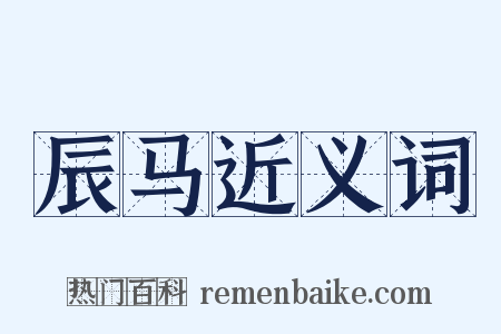 辰马近义词是什么意思的图片